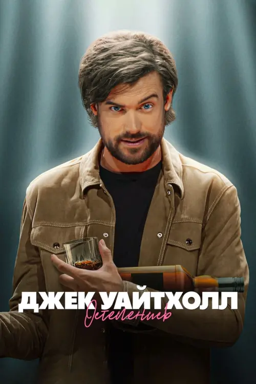 Постер к фильму "Jack Whitehall: Settle Down"