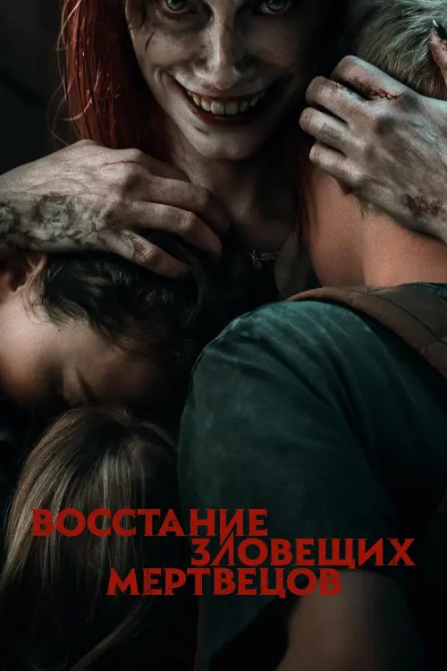 Постер к фильму "Восстание зловещих мертвецов 2023"