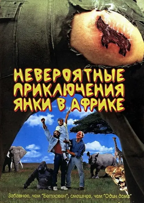Постер к фильму "Невероятные приключения янки в Африке"