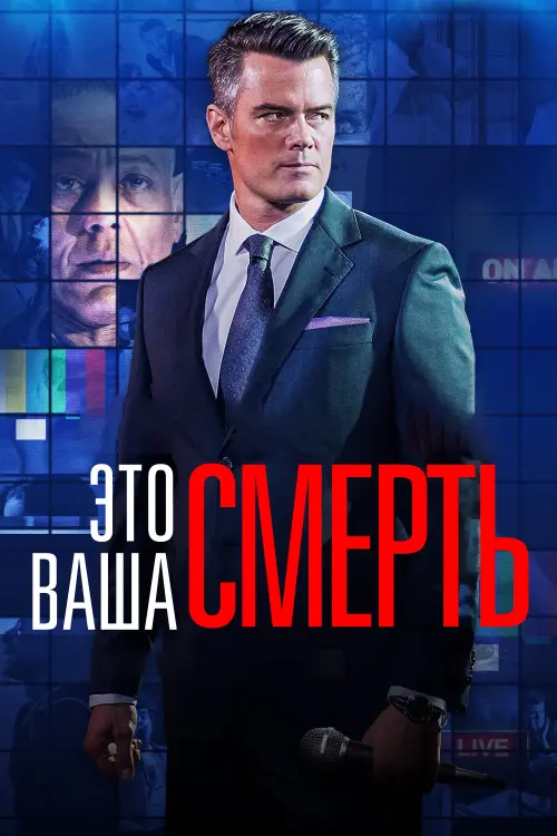 Постер к фильму "Это - ваша смерть 2017"