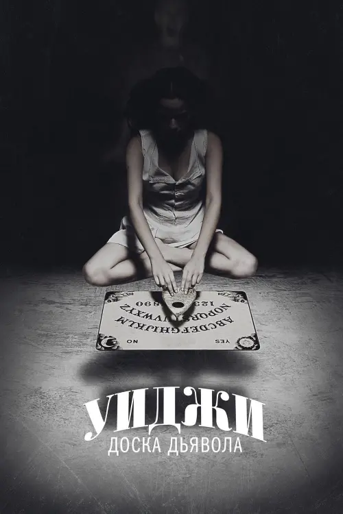 Постер к фильму "Уиджи: Доска Дьявола 2014"