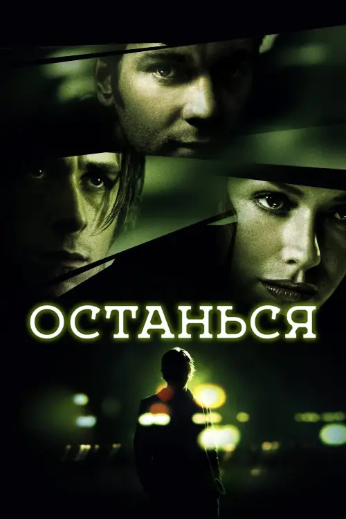 Постер к фильму "Останься 2005"