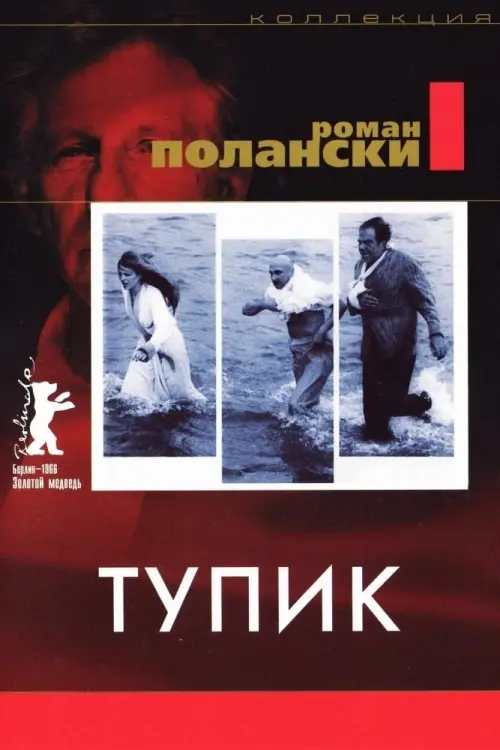 Постер к фильму "Тупик"