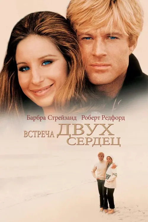 Постер к фильму "Встреча двух сердец"