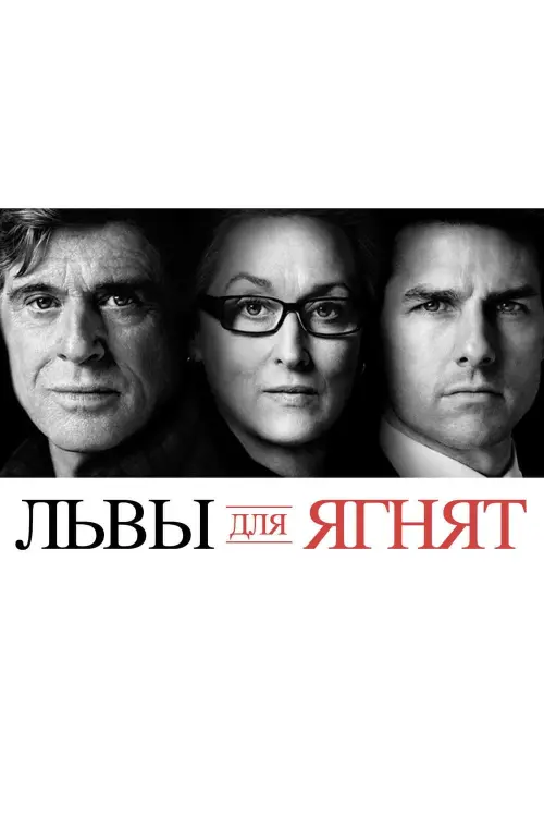 Постер к фильму "Львы для ягнят 2007"