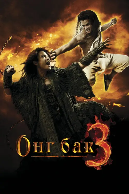 Постер к фильму "Онг Бак 3"