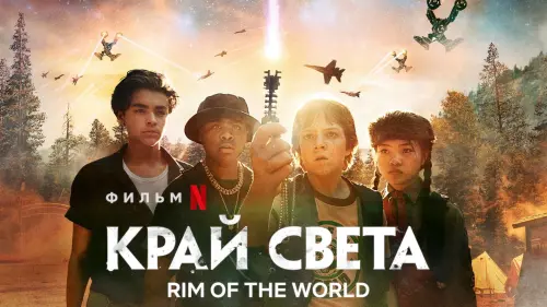 Видео к фильму Край света | Rim of the World | Official Trailer [HD] | Netflix