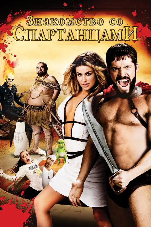 Постер к фильму "Знакомство со спартанцами 2008"