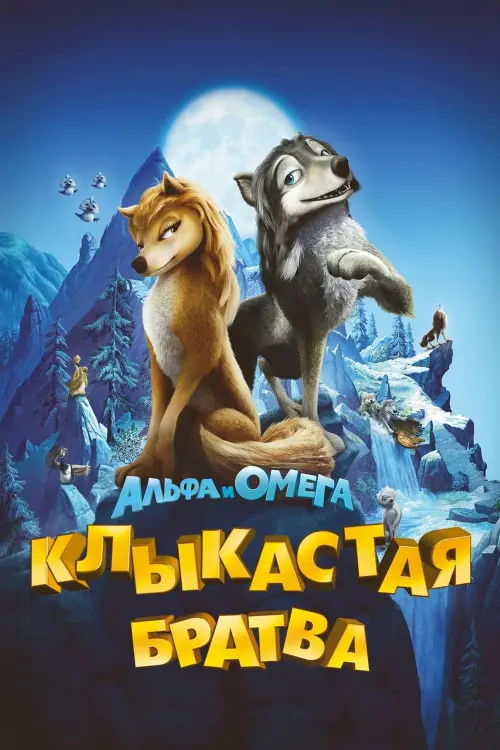 Постер к фильму "Альфа и Омега: Клыкастая братва"