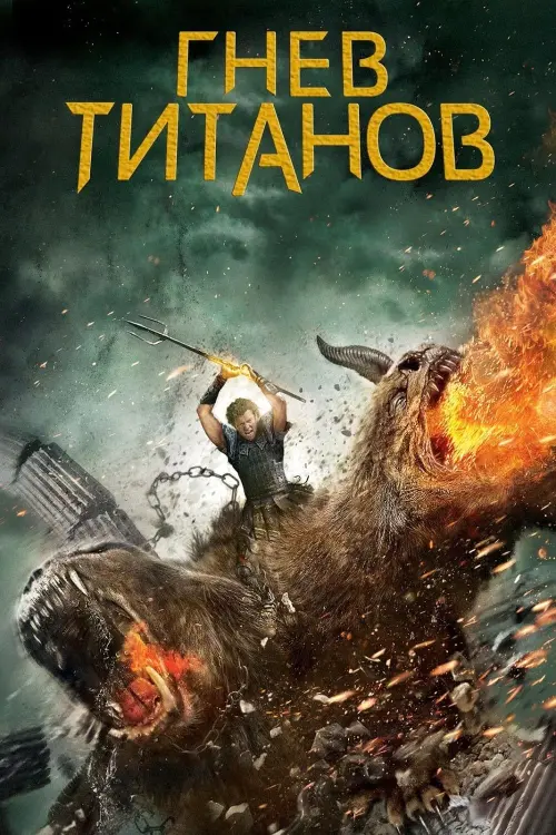Постер к фильму "Гнев титанов"