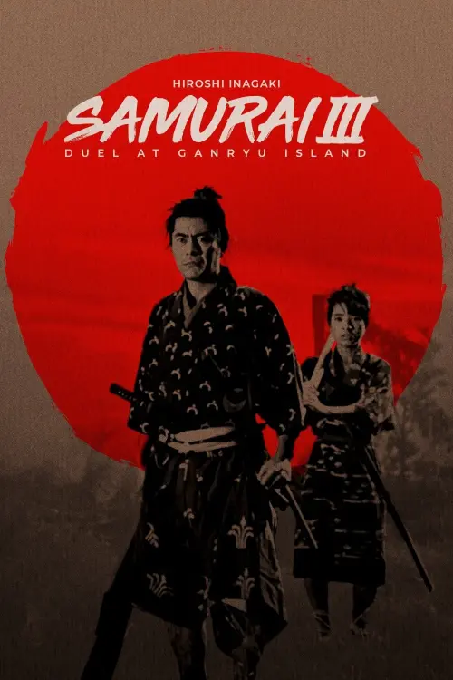 Постер к фильму "Самурай 3: Поединок на острове"