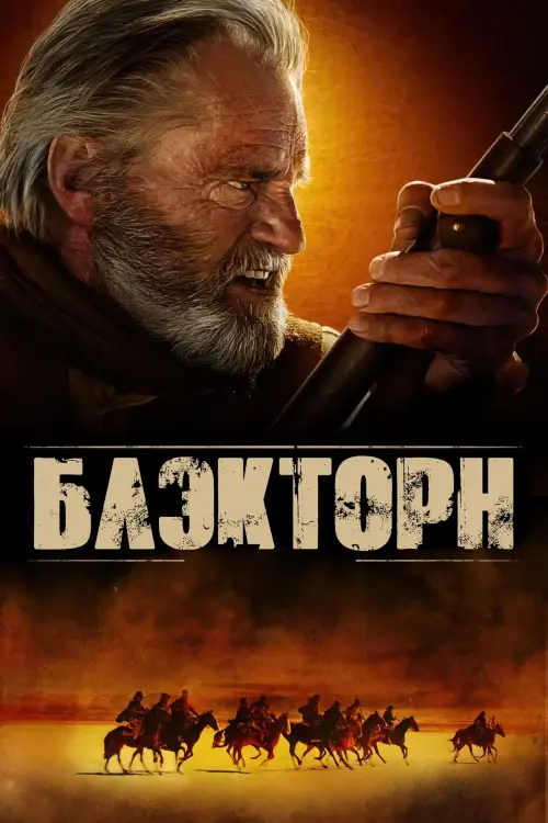 Постер к фильму "Блэкторн"