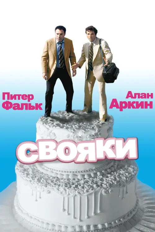 Постер к фильму "Свояки"