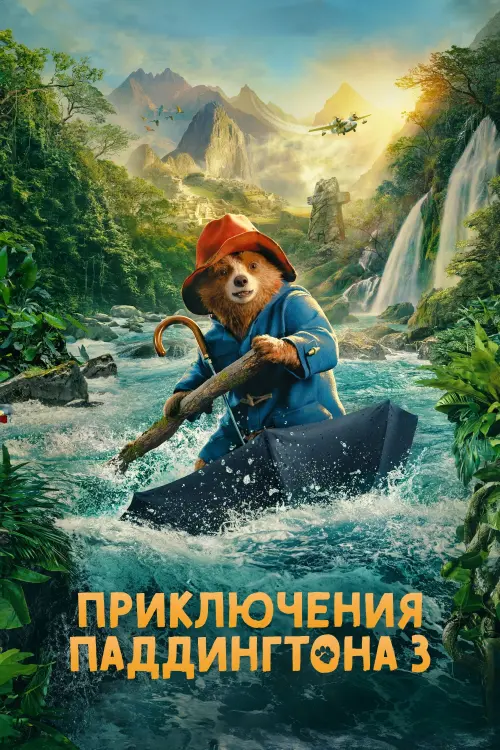 Постер к фильму "Приключения Паддингтона 3"