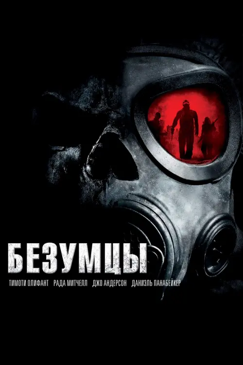 Постер к фильму "Безумцы 2010"