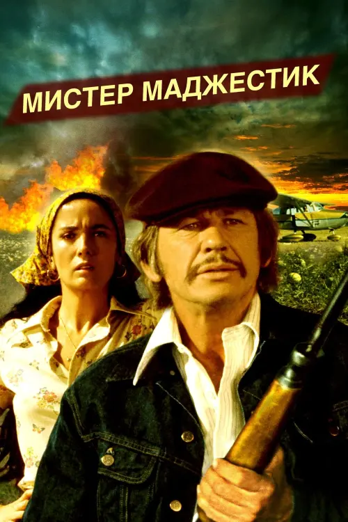 Постер к фильму "Мистер Маджестик"