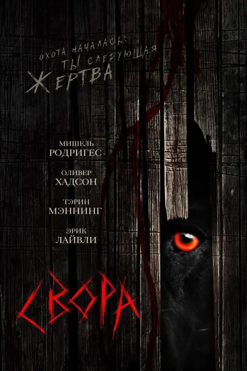 Постер к фильму "Свора 2006"