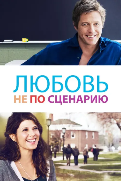 Постер к фильму "Любовь не по сценарию 2014"