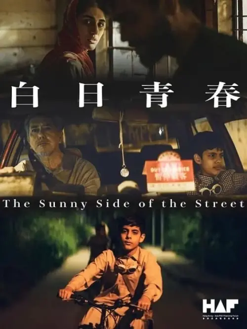 Постер к фильму "The Sunny Side of the Street"