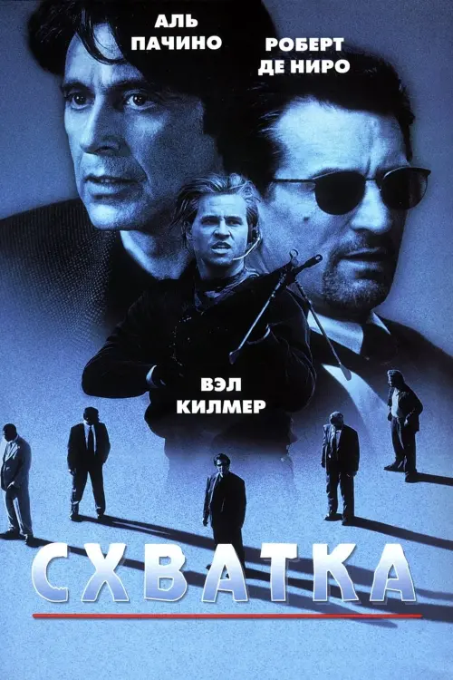 Постер к фильму "Схватка 1995"