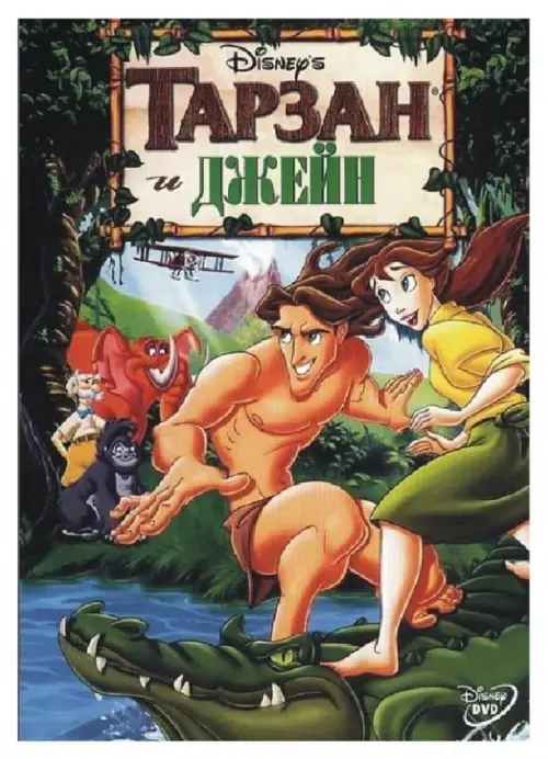 Постер к фильму "Тарзан и Джейн"