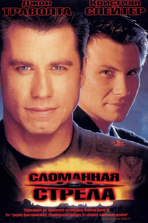 Постер к фильму "Сломанная стрела 1996"