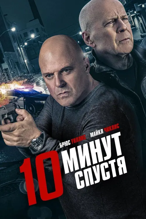 Постер к фильму "10 минут спустя"