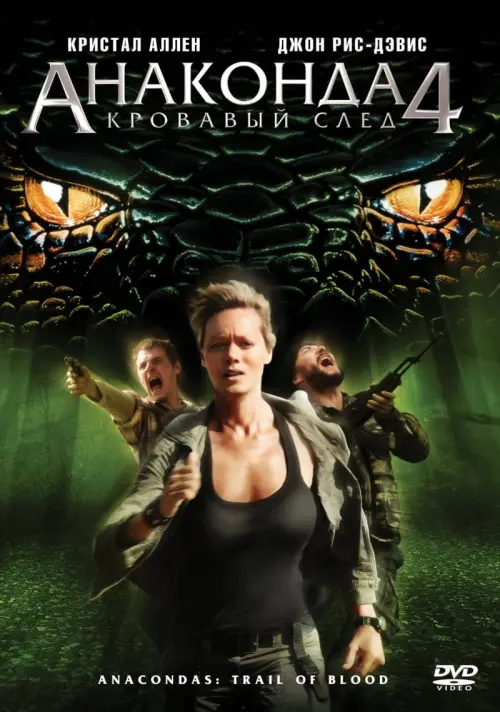 Постер к фильму "Анаконда 4: Кровавый след 2009"