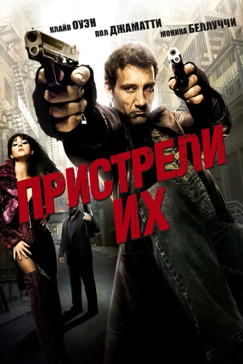 Постер к фильму "Пристрели их 2007"