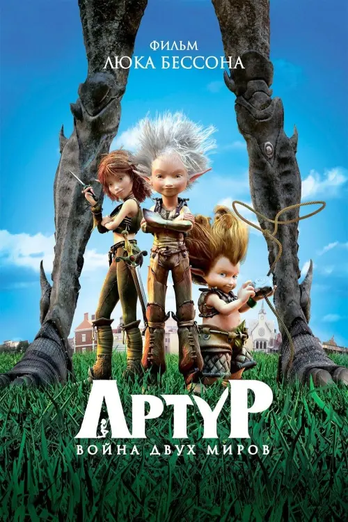 Постер к фильму "Артур и война двух миров 2010"