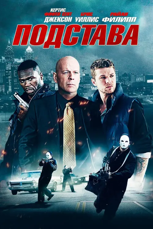 Постер к фильму "Подстава 2011"