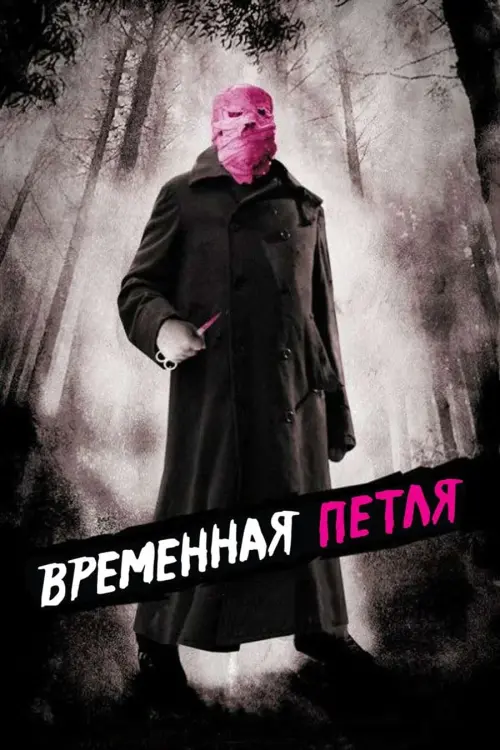 Постер к фильму "Временная петля"