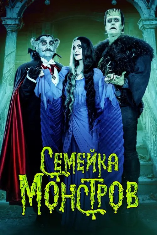 Постер к фильму "Семейка монстров"