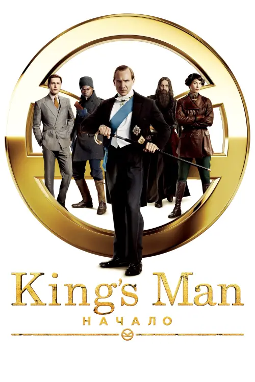 Постер к фильму "King’s Man: Начало"