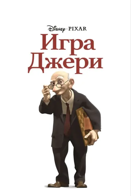 Постер к фильму "Игра Джери"