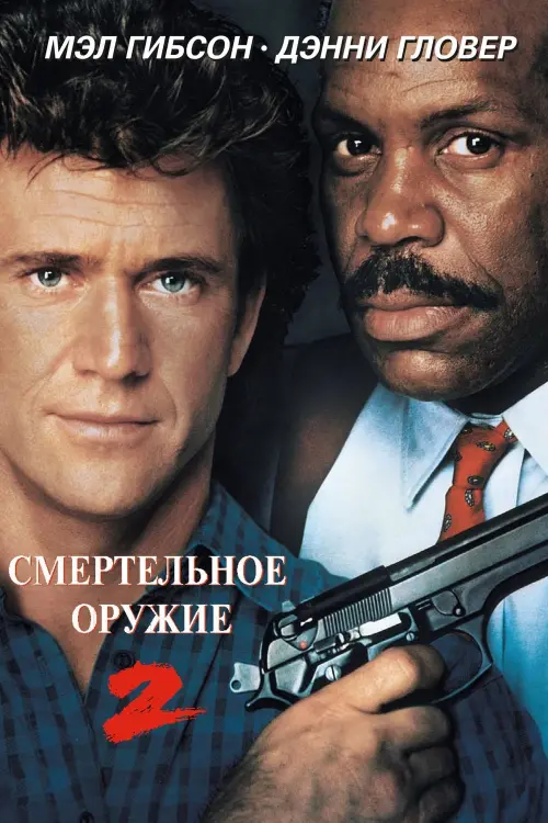 Постер к фильму "Смертельное оружие 2"