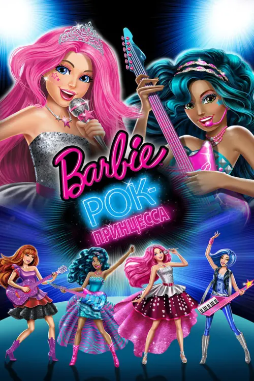 Постер к фильму "Барби: Рок-принцесса"