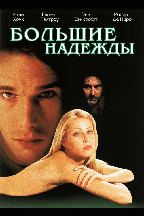 Постер к фильму "Большие надежды 1998"