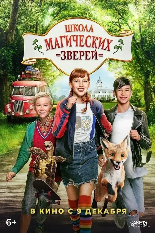 Постер к фильму "Школа магических зверей"