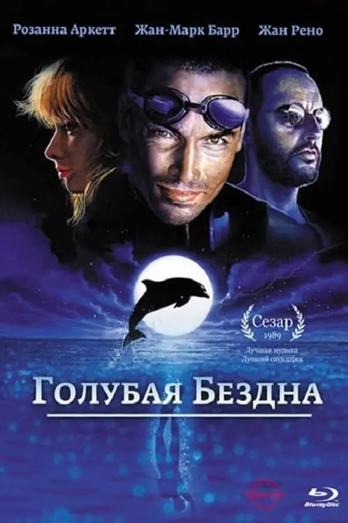 Постер к фильму "Голубая бездна 1988"