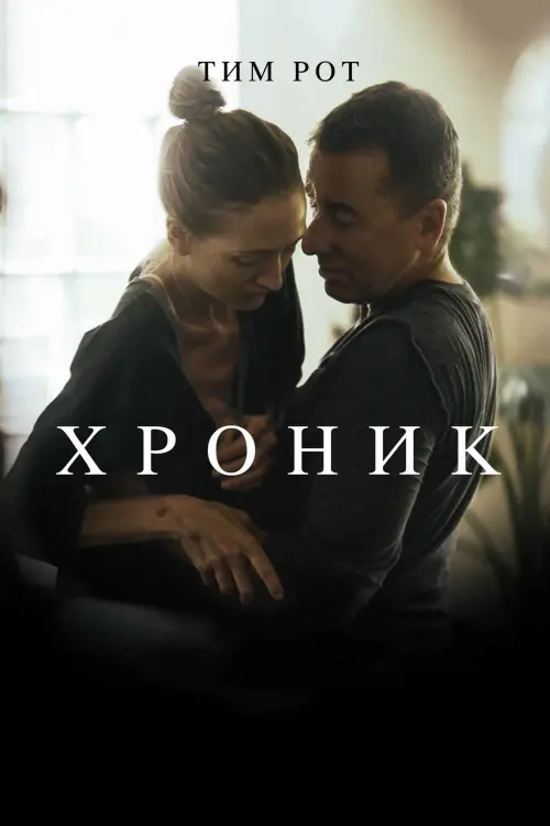 Постер к фильму "Хроник 2015"