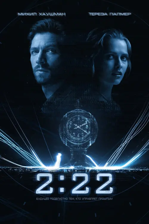 Постер к фильму "2:22 2017"