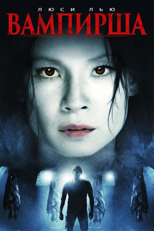 Постер к фильму "Вампирша 2007"