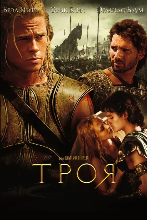Постер к фильму "Троя 2004"