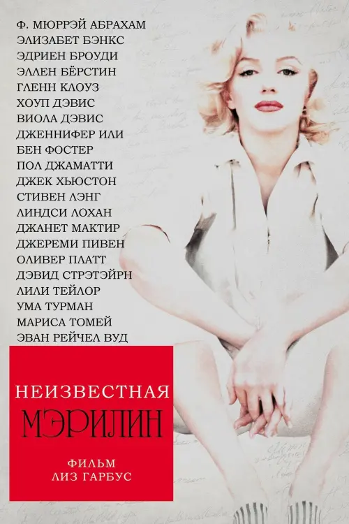 Постер к фильму "Неизвестная Мэрилин 2013"