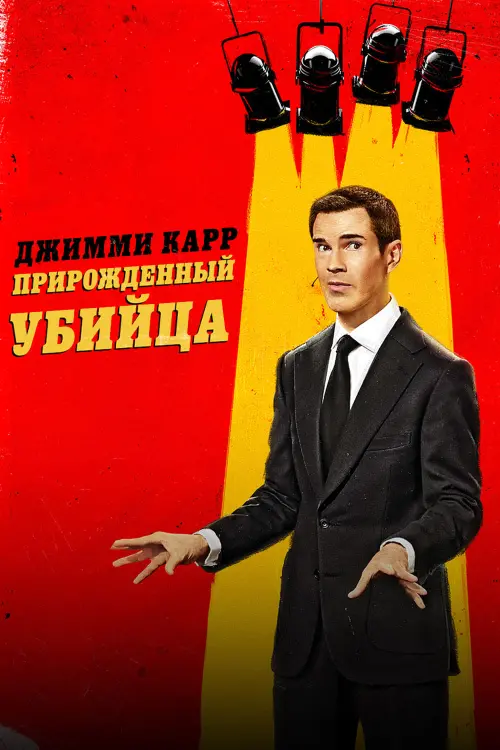 Постер к фильму "Jimmy Carr: Natural Born Killer"