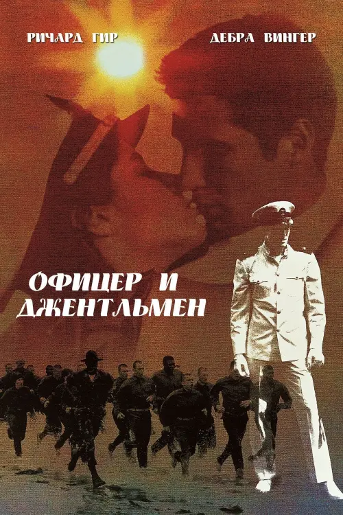 Постер к фильму "Офицер и джентльмен"
