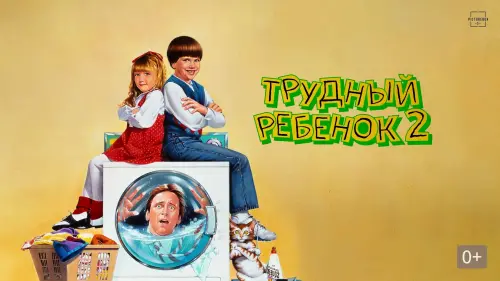 Видео к фильму Трудный ребенок 2 | Трудный ребенок 2 - Трейлер