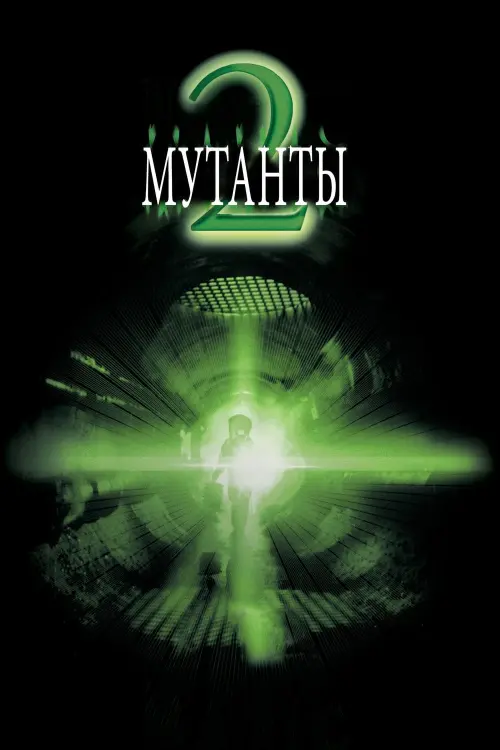 Постер к фильму "Мутанты 2 2001"