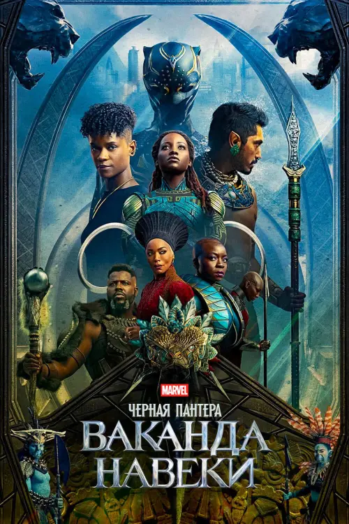 Постер к фильму "Black Panther: Wakanda Forever 2022"